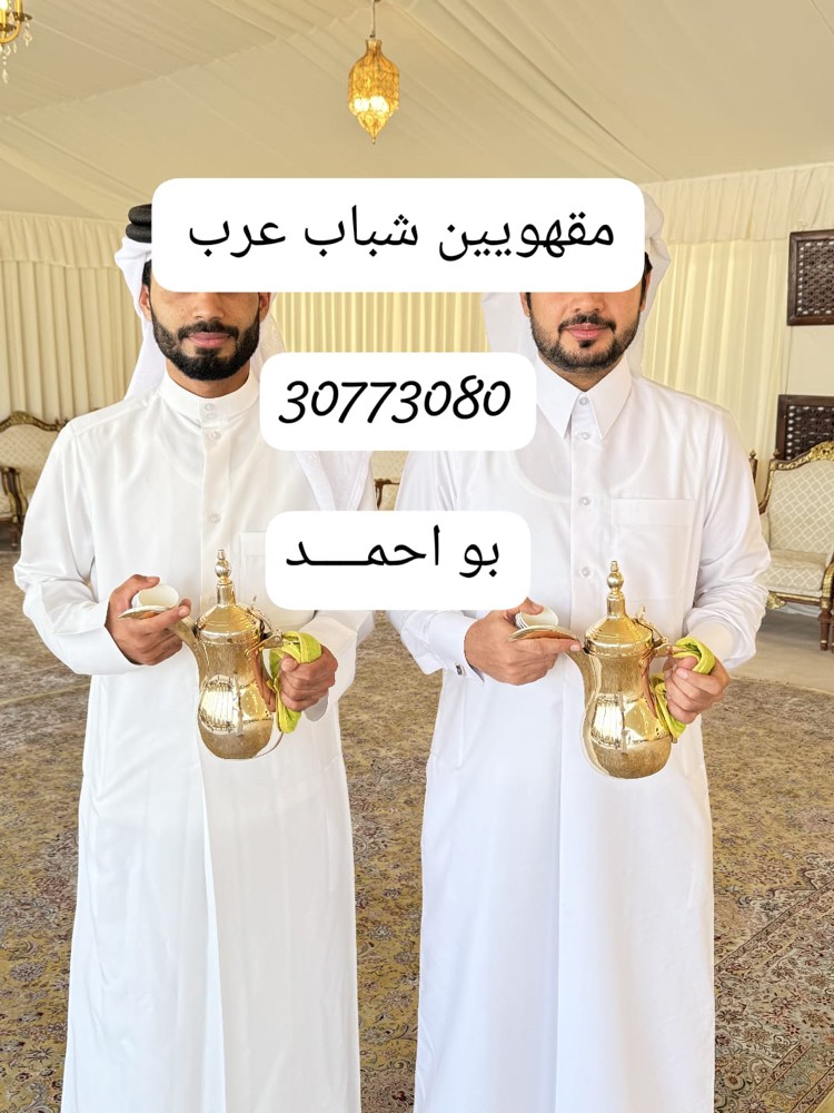 مقهوين شباب عرب لظيافه 30773080 - 6