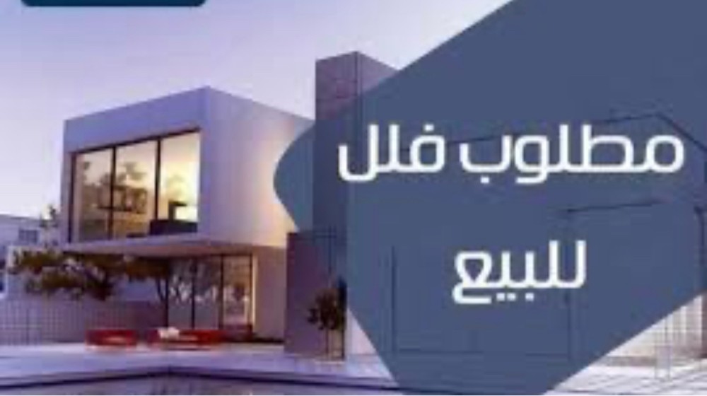 مطلوب فيلا للشراء - 1