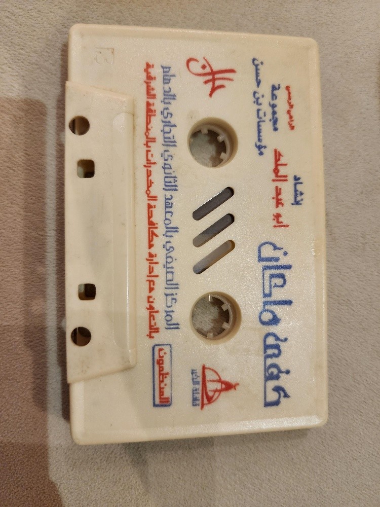 شريط كاسيت قديم نشيد - 1