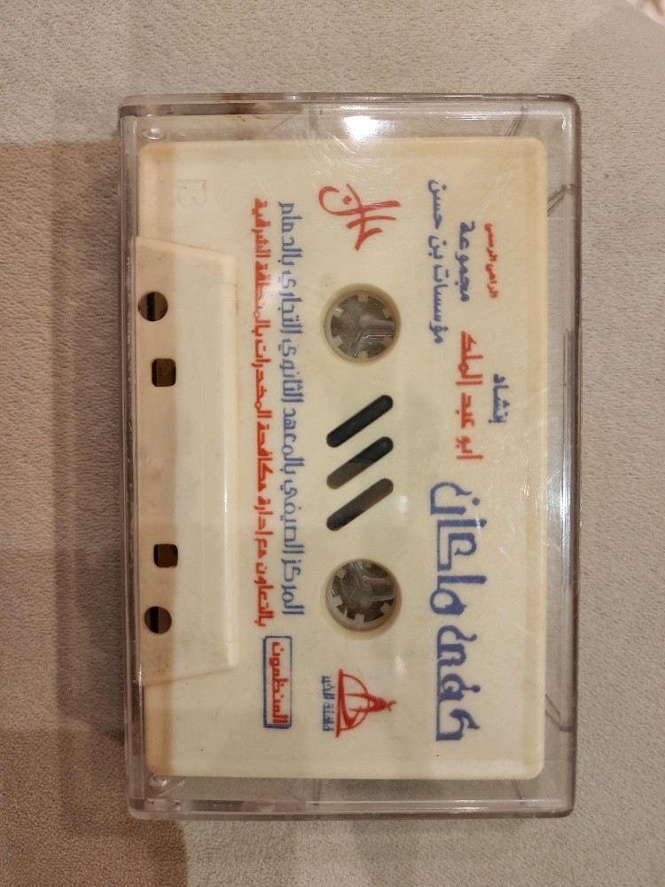 شريط كاسيت قديم نشيد - 3