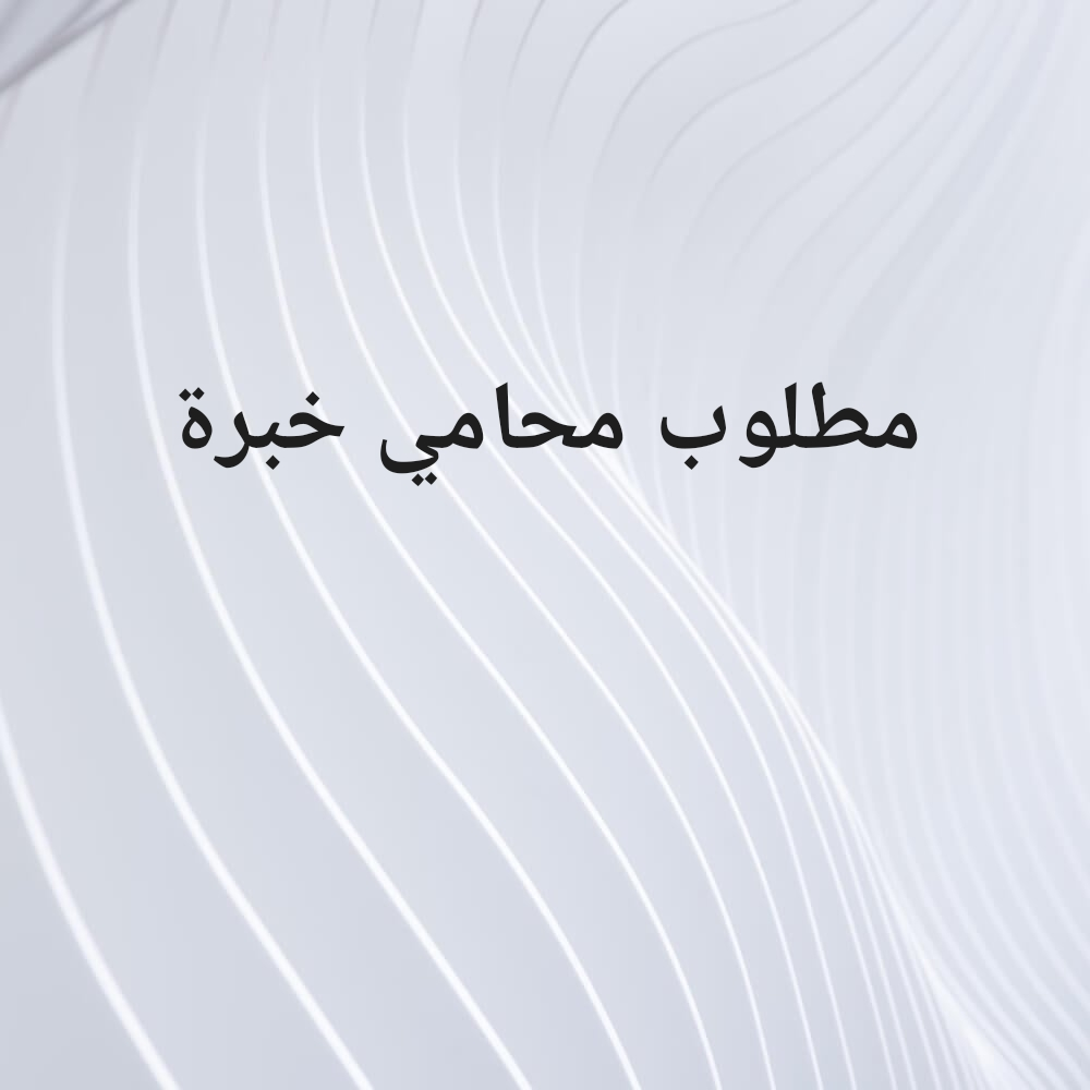 مطلوب محاميه أو محامي - 2