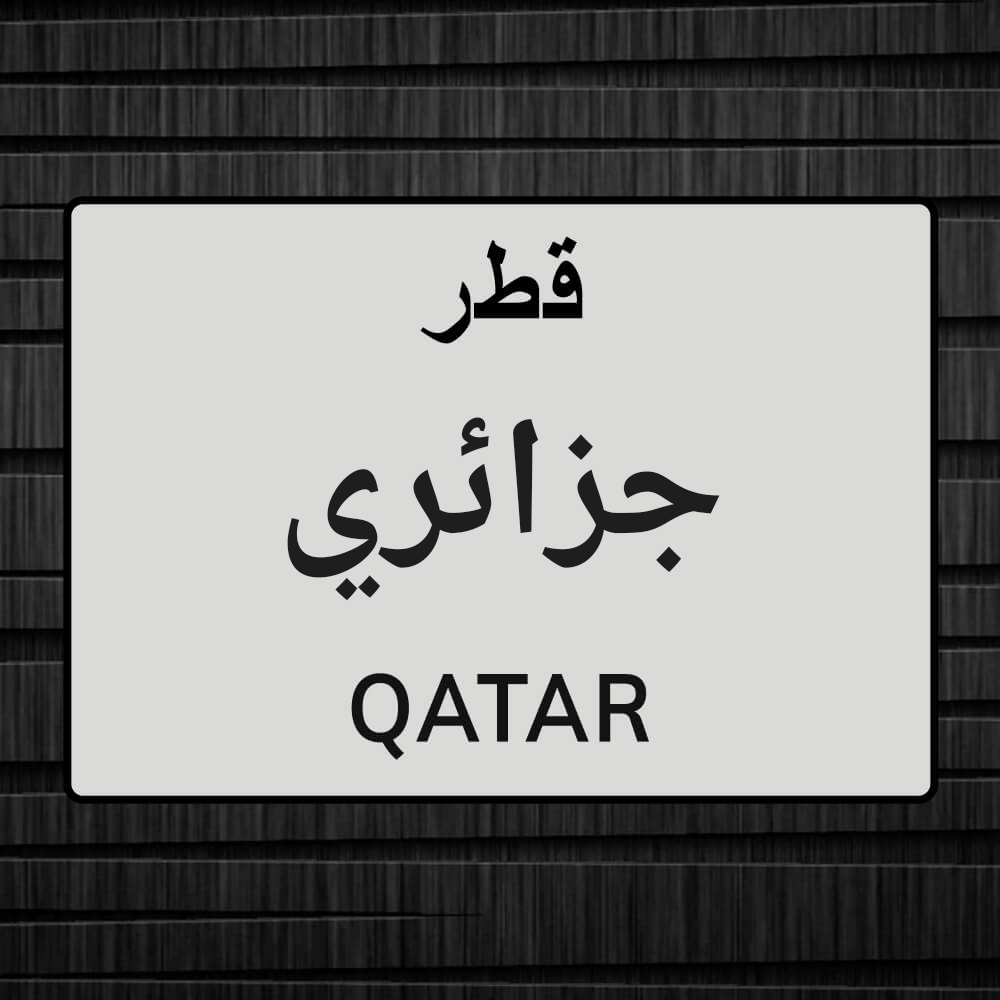 ابحت عن عمل جزائري في قطر عمري 19 - 1