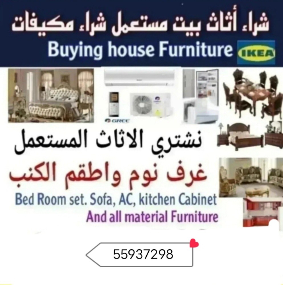 نشتري اثاث بيت مستعمل - 1
