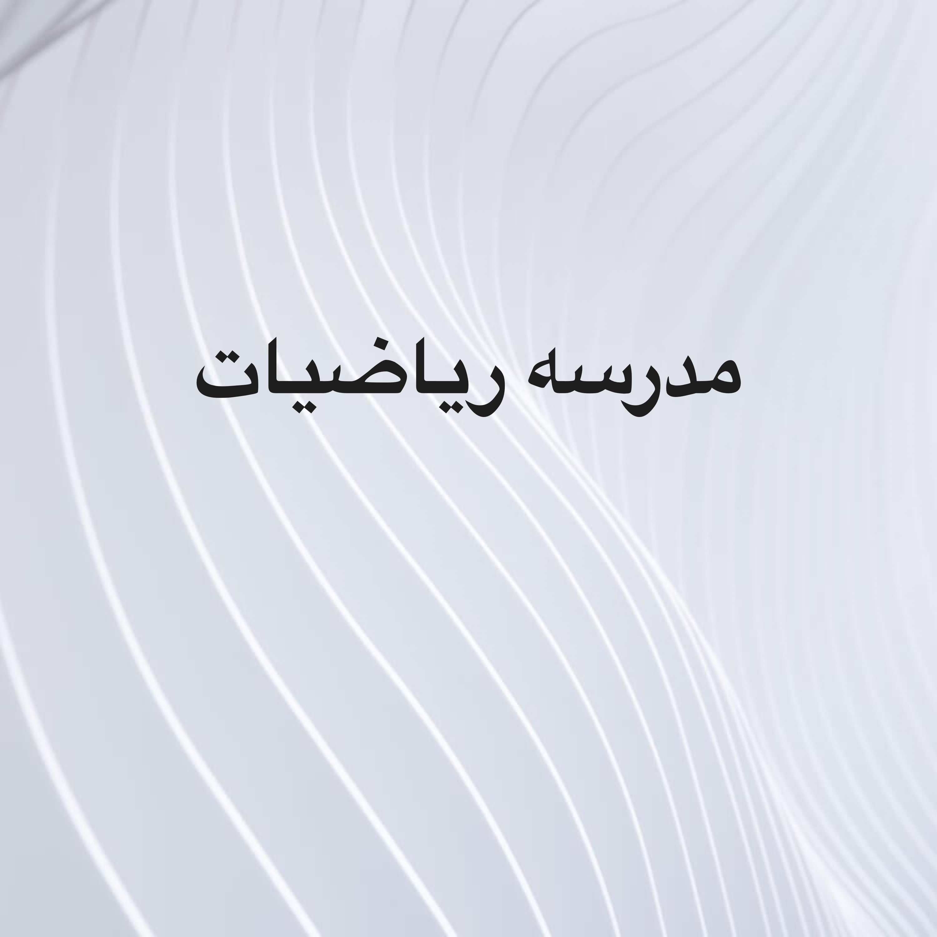 معلمة رياضيات - 1