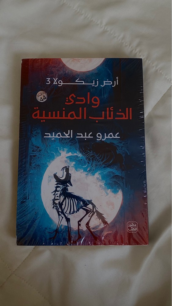 كتب ارض زيكولا من عصير الكتب  - 4