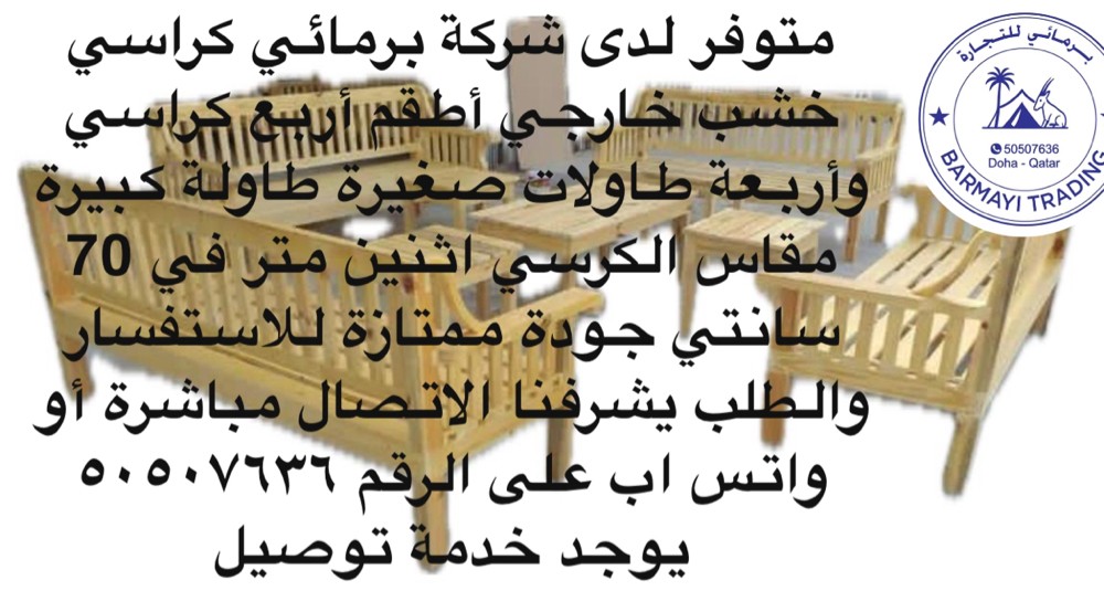 متوفر كراسي خشب خارجي - 2
