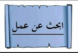 أبحـــث عـــن عمـــل - 1