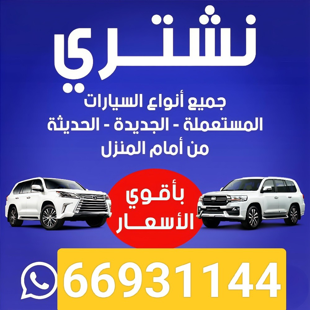 الدوحه نشتري جميع انواع السيارات - 2