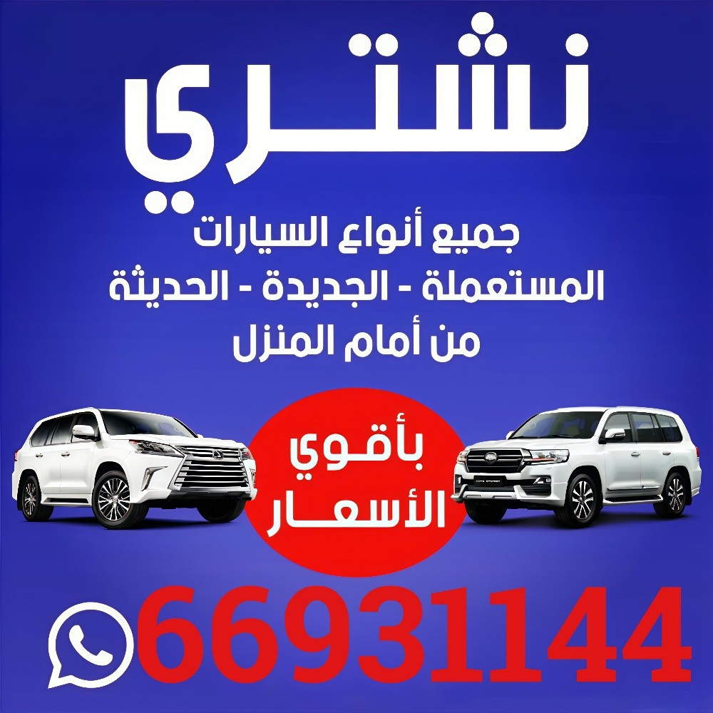 الدوحه نشتري جميع انواع السيارات - 3