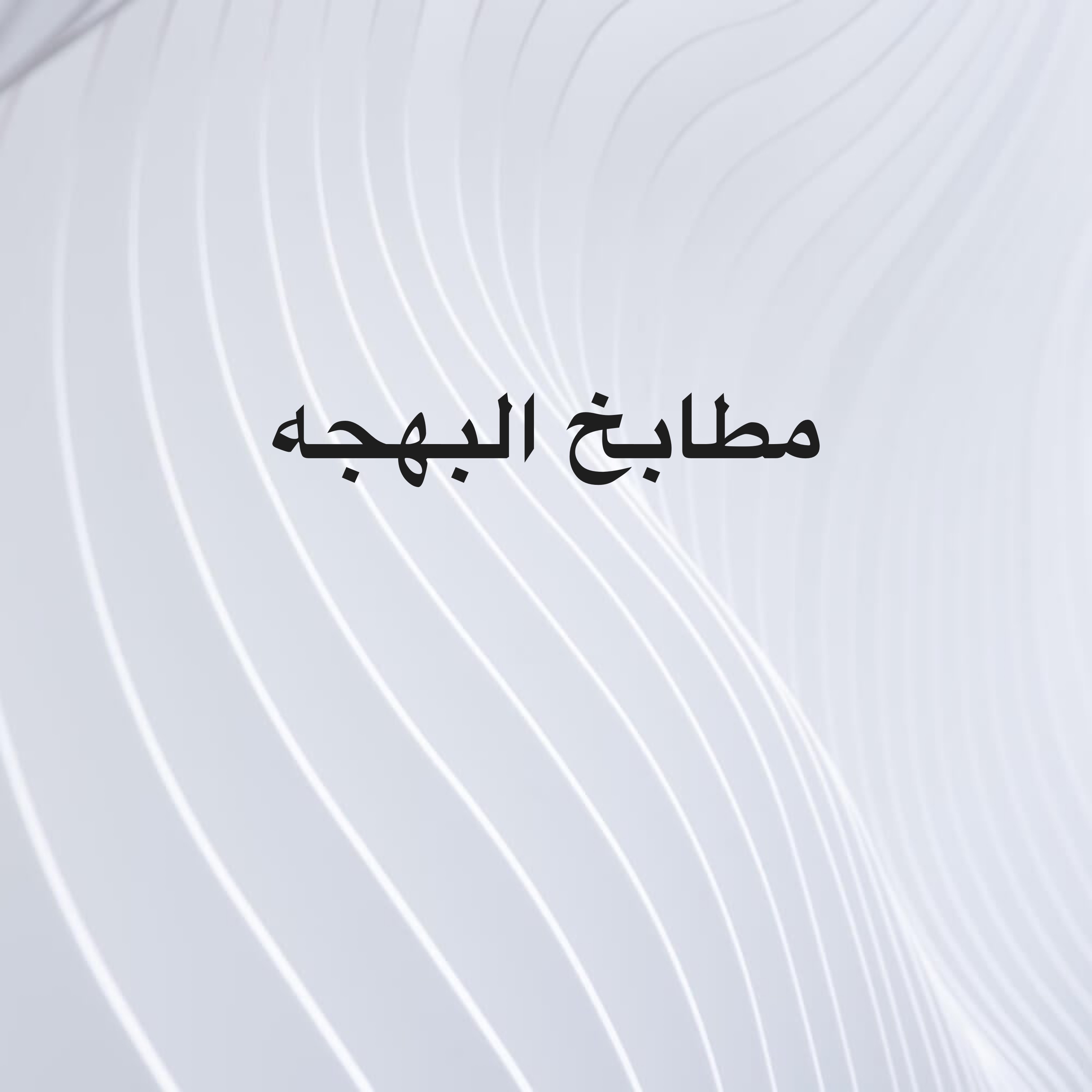 مطابخ البهجه - 1