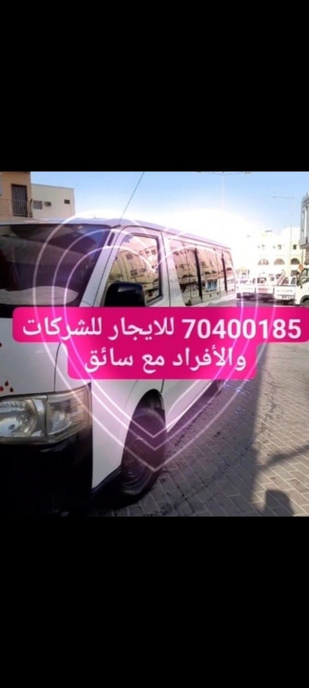 ميكروباص للايجار مع السائق - 1