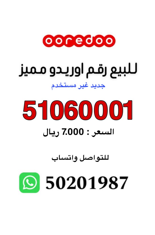 للبيع رقم اوريدو جديد 51060001 - 1