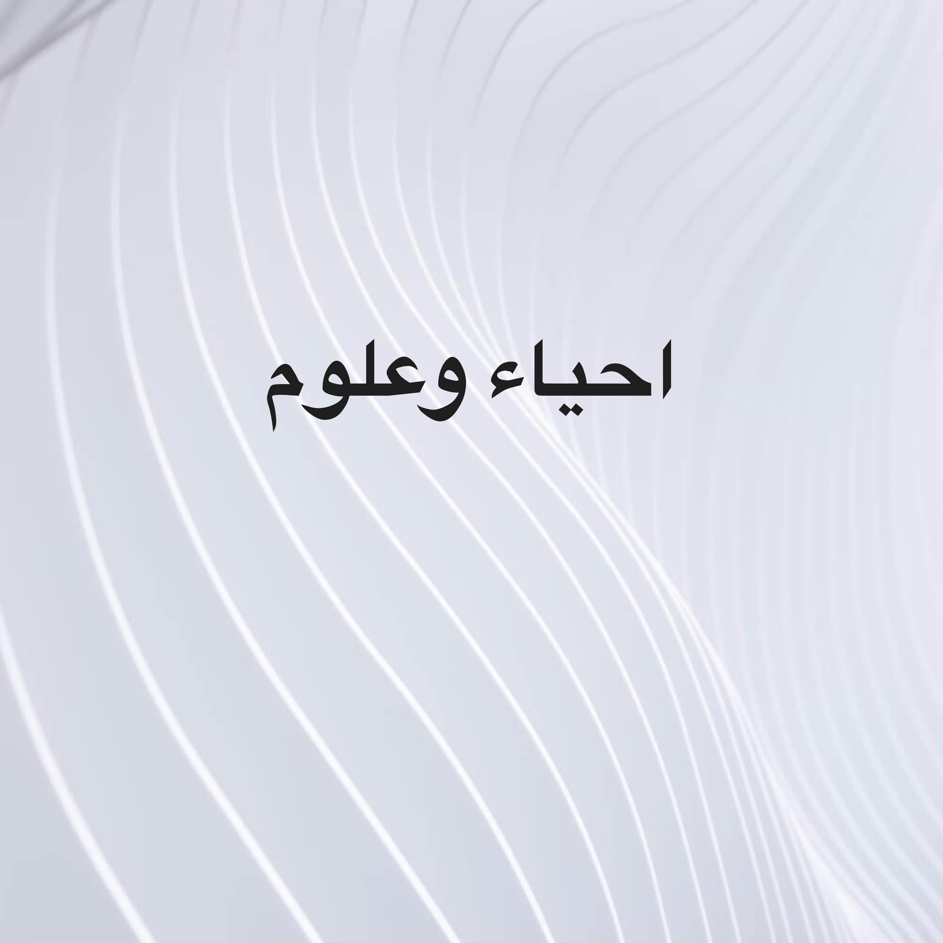 مدرسة الاحياء والعلوم - 1