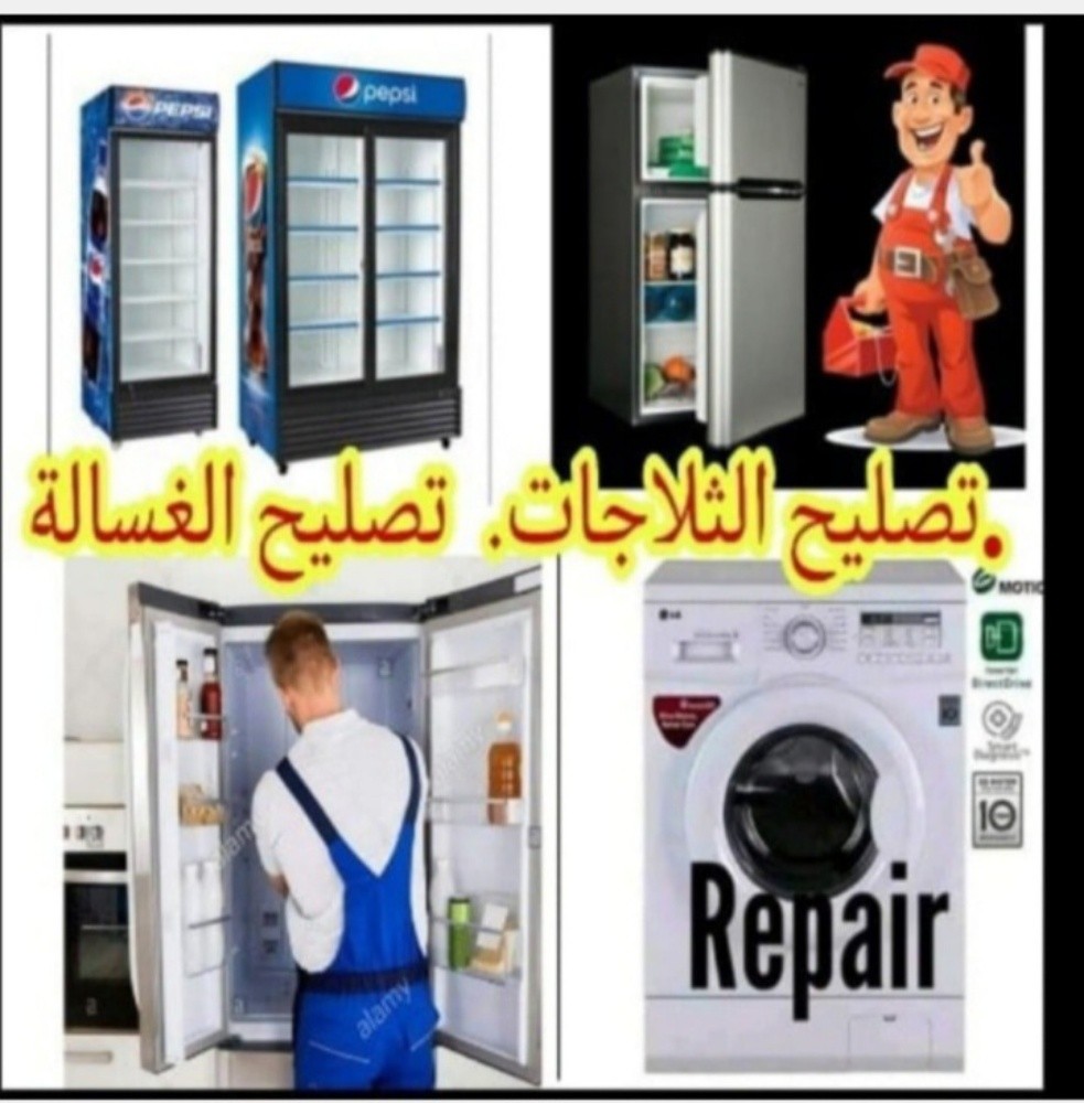 إصلاح الثلاجات والغسالات بسعر أقل - 1