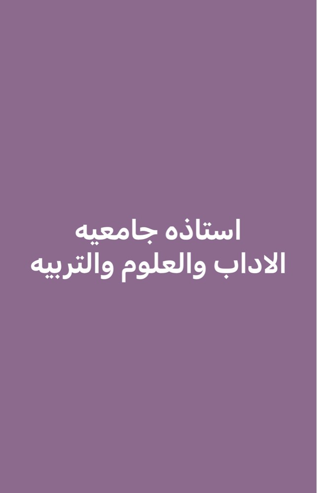 استاذه جامعيه لكليه الاداب  - 1