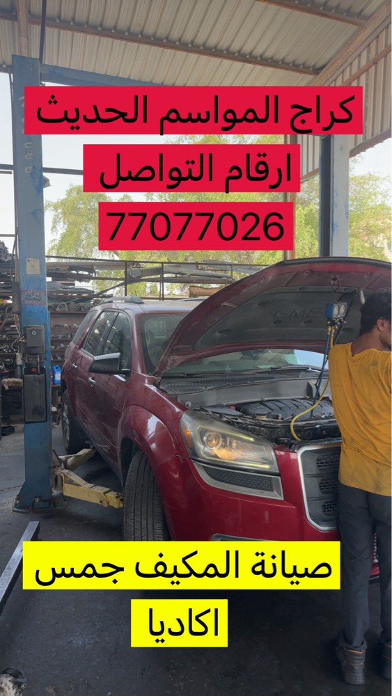 كراج المواسم الحديث اخصائي أمريكي - 6
