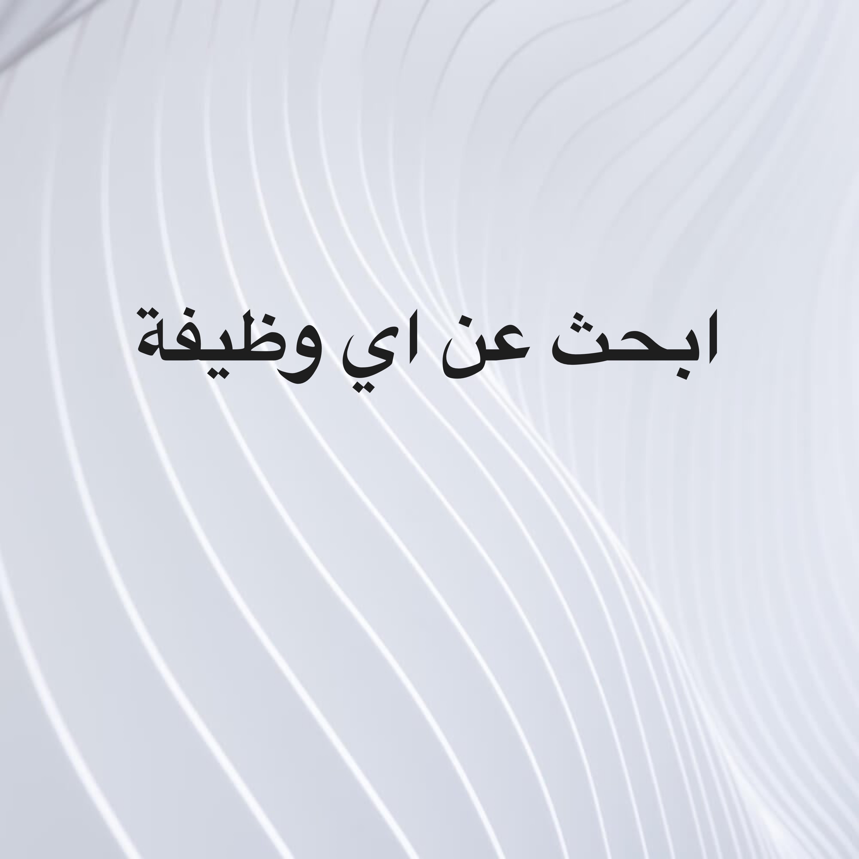 ابحث عن اي فرصة عمل - 1