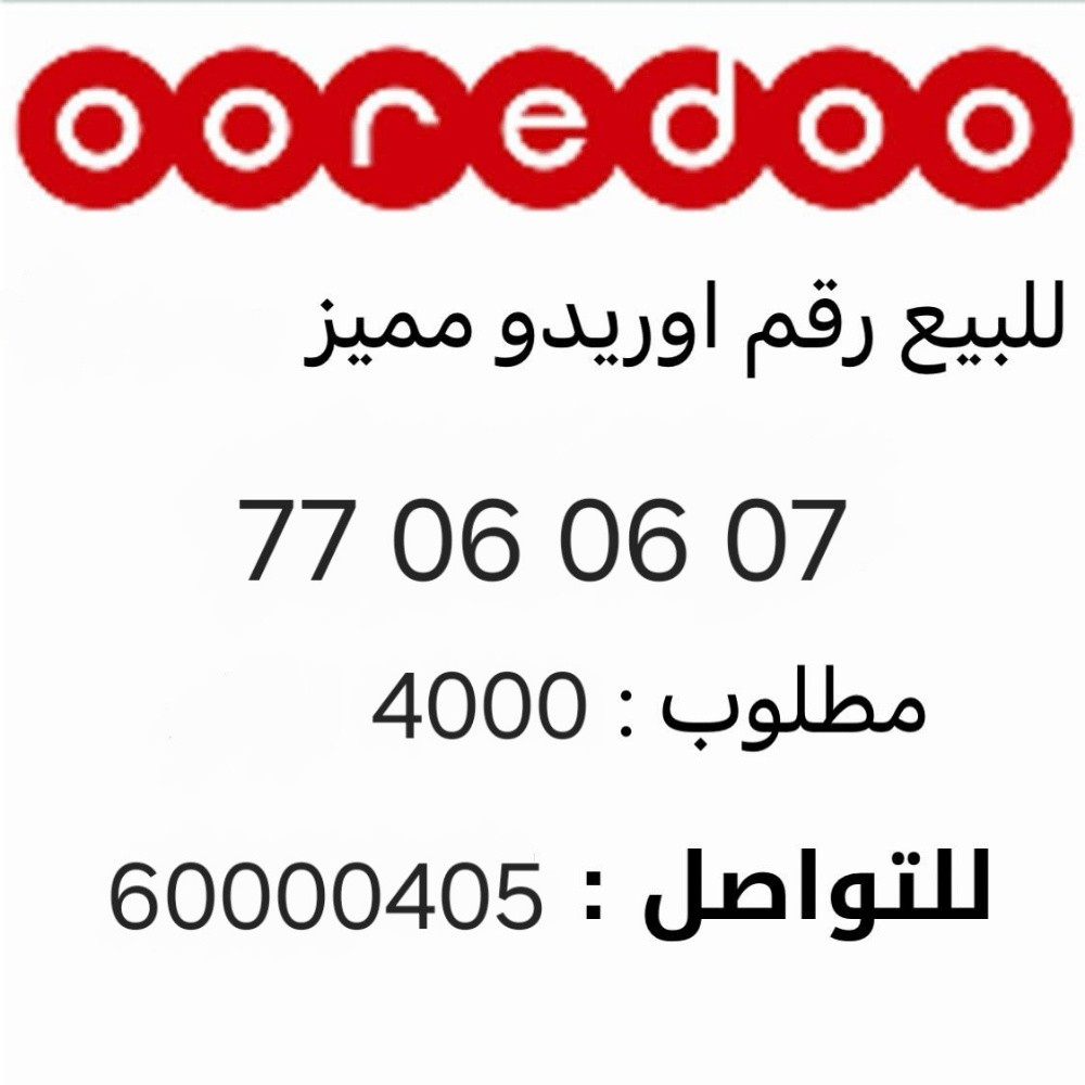 للبيع رقم اوريدو - 1