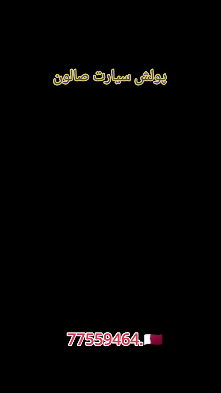 سيدان كار  تلميع بولش - 1