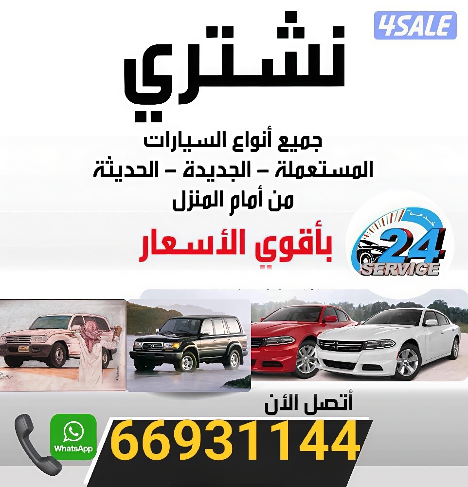 66931144نشتري جميع انواع السيارات - 2