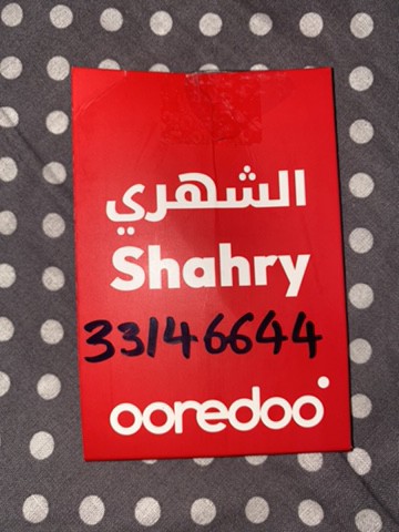 رقم مميز اووريدو - 2