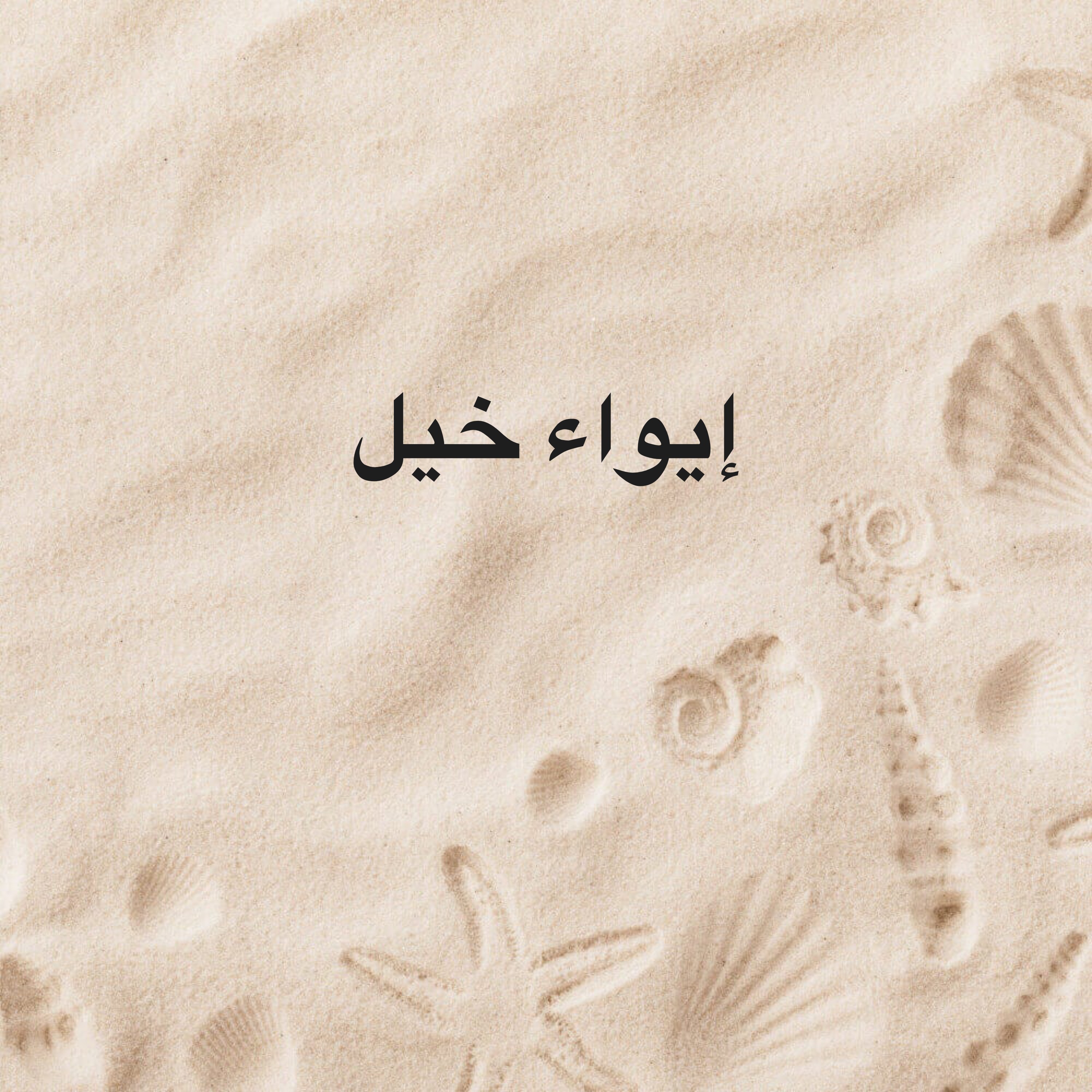 إيواء خيل مع تكييف  - 1