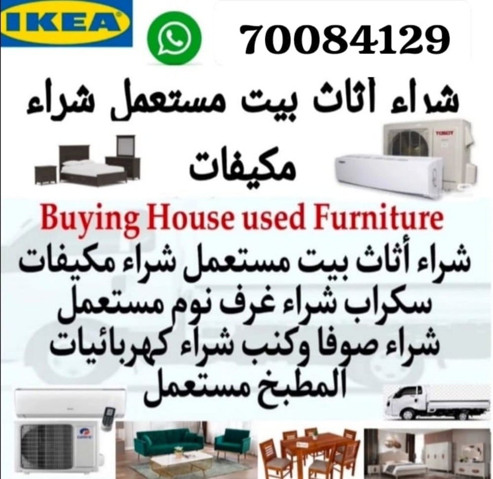 شراء أثاث بيت مستعمل شراء مكيفات - 1