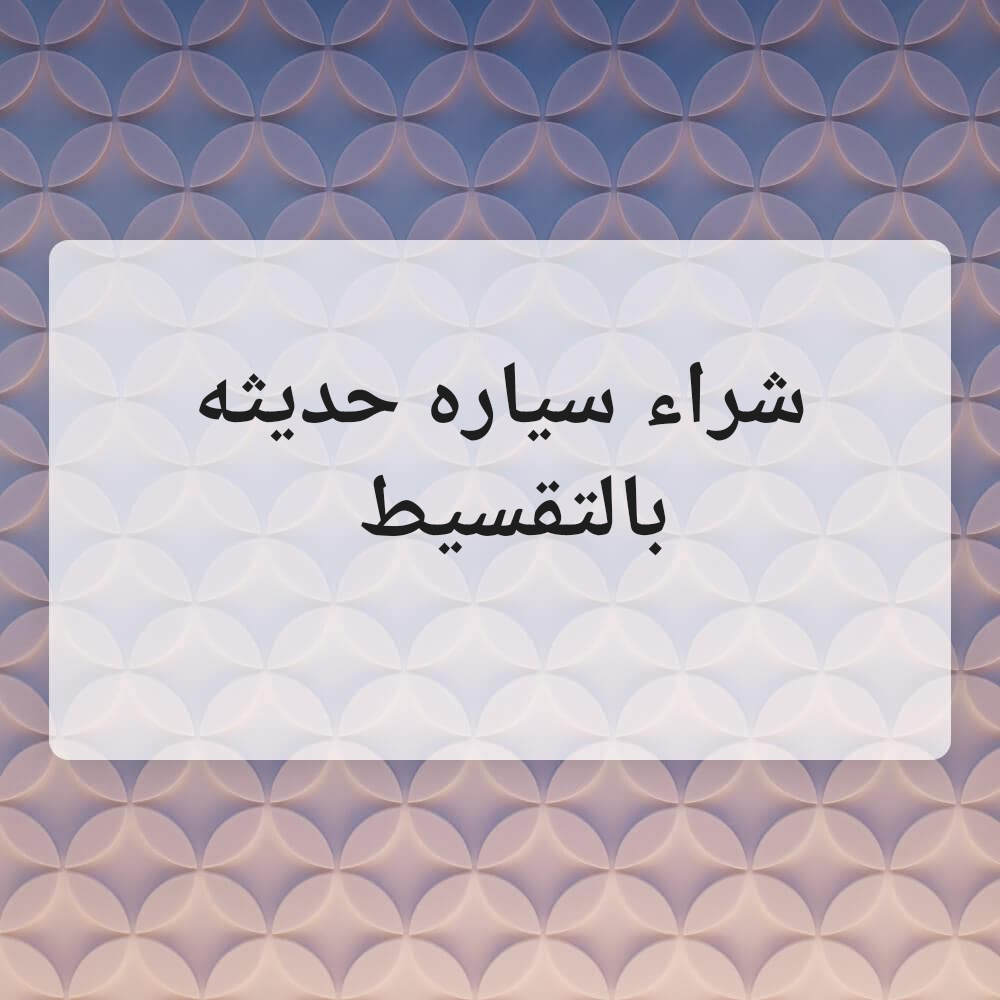 Buy a new car in installments - 1