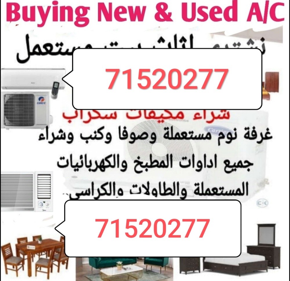 شراء اثاث بيت مستعمل شرتء مكيفات - 1