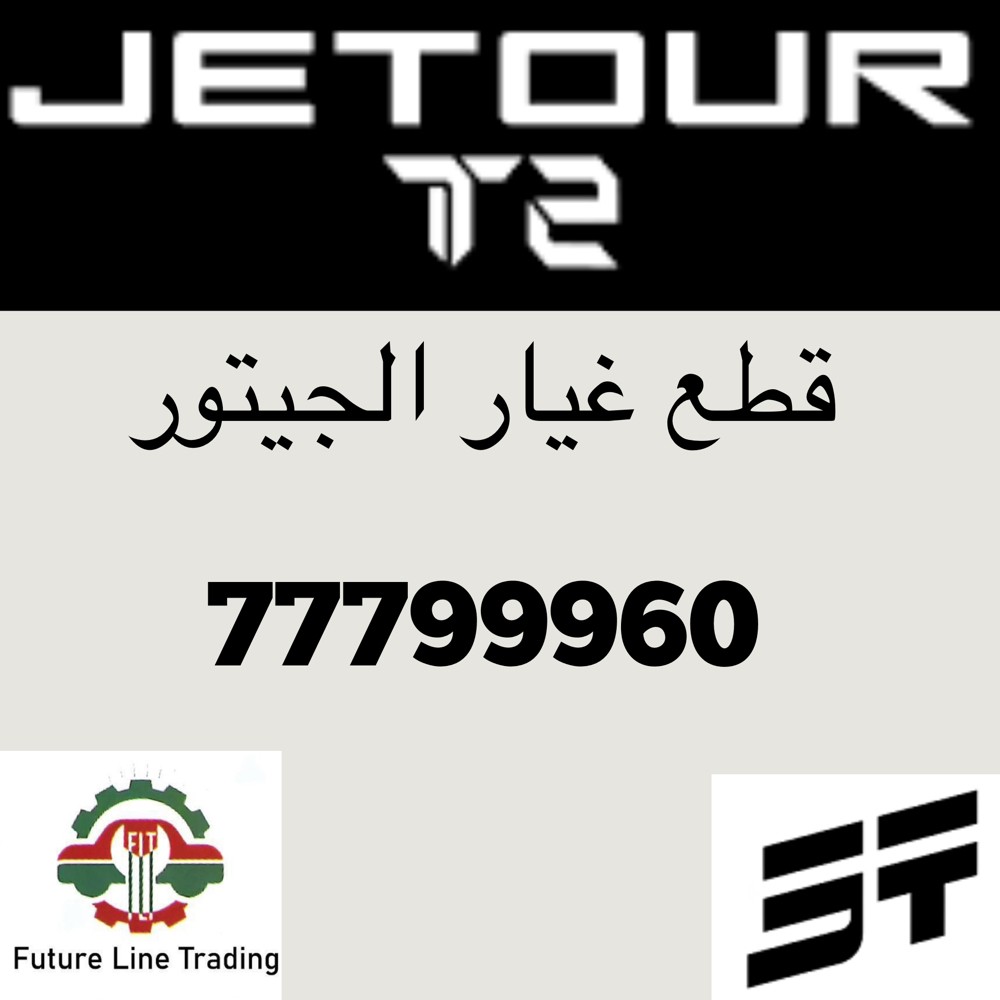 قطع غيار جيتور  تي تو  - 1