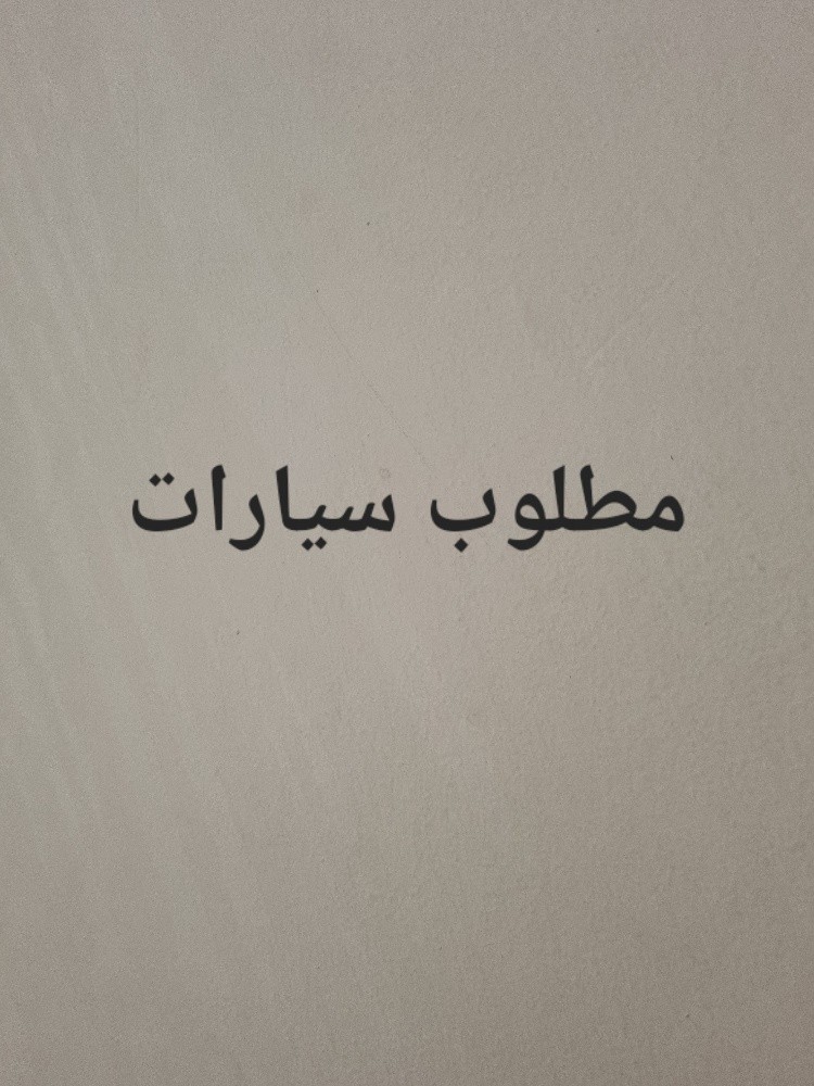 مطلوب سيارات للبيع - 1