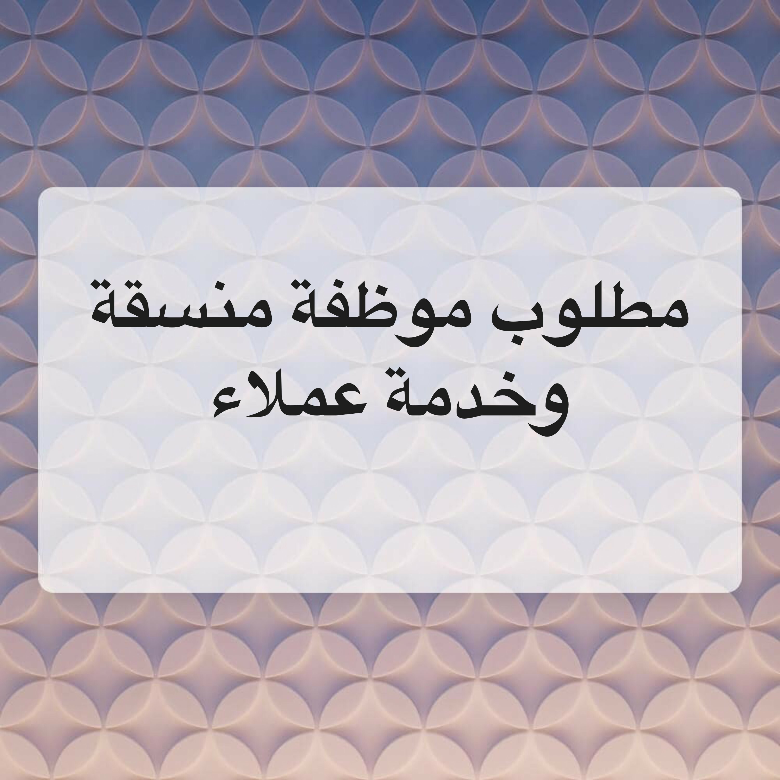 مطلوب موظفة خدمة عملاء ومنسقة - 1
