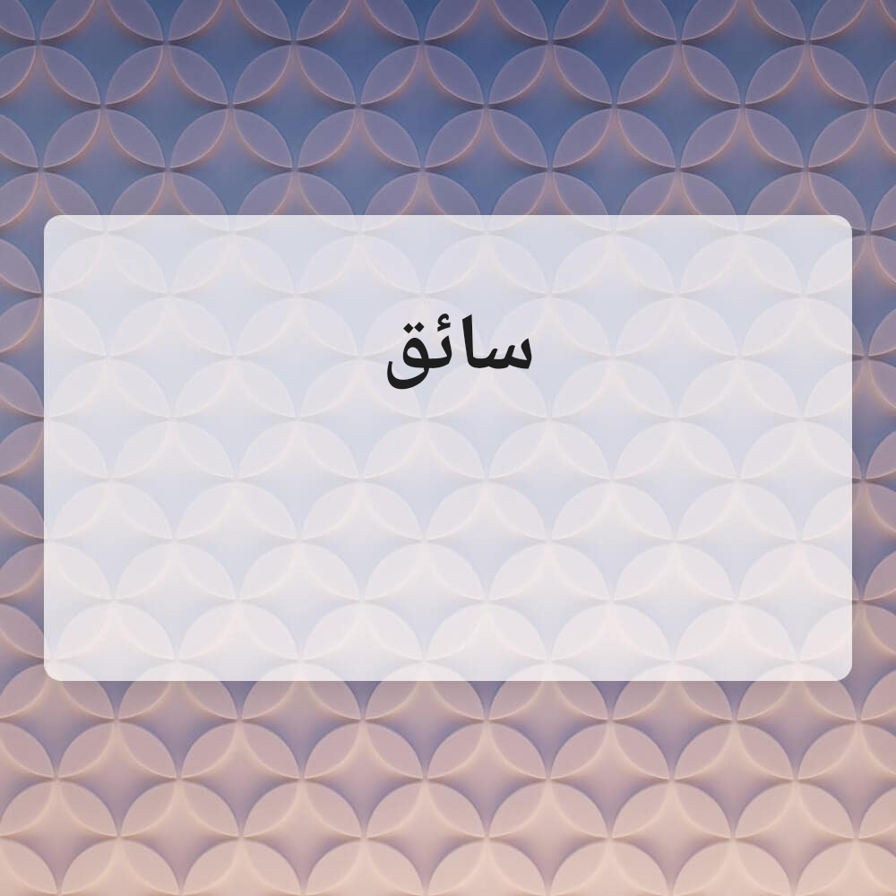 صالح - 1