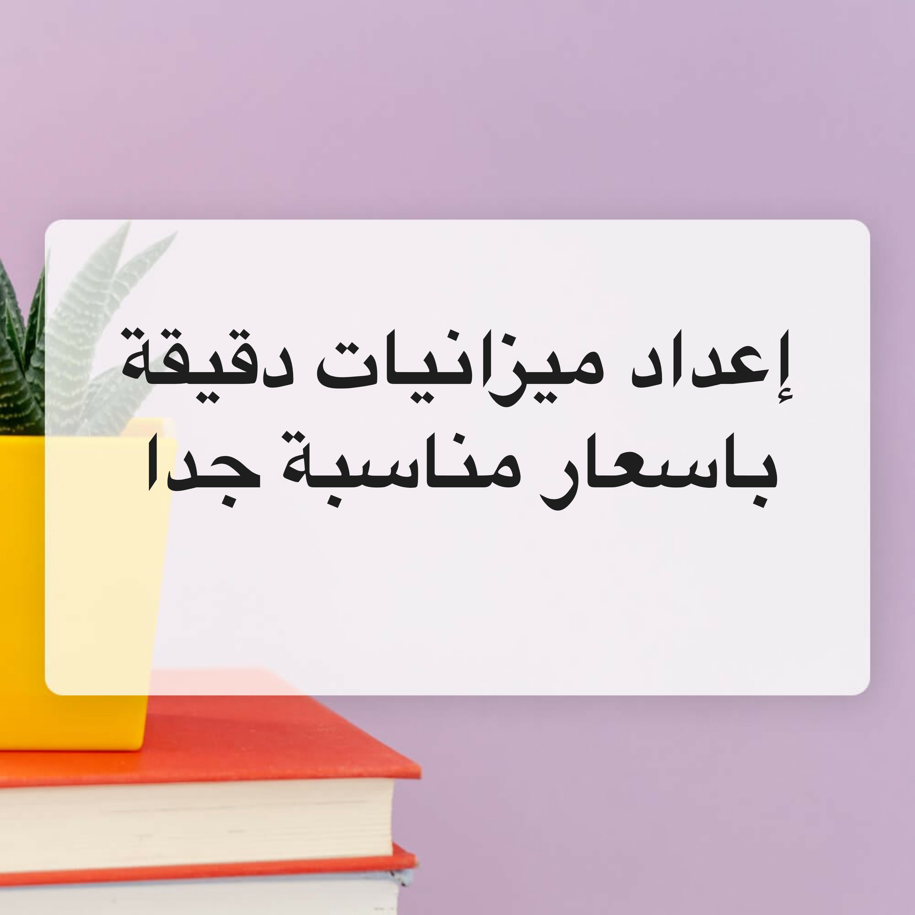 خبرة في عمل الميزانيات المحاسبية - 2