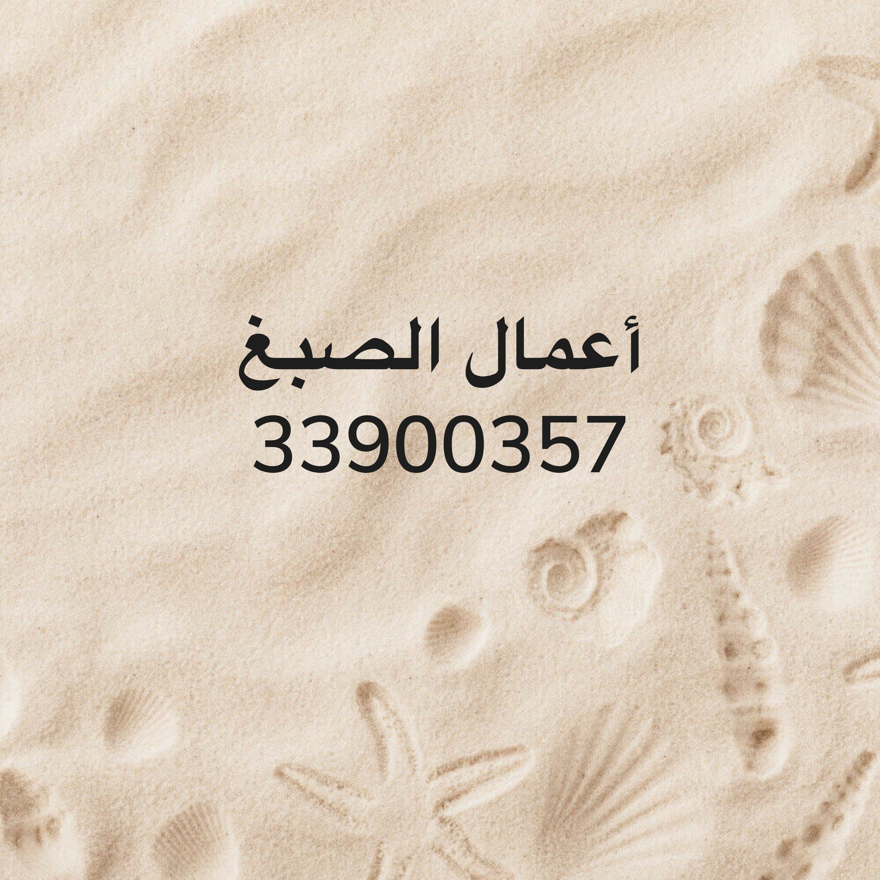 مقاول صبغ والديكورات  - 1