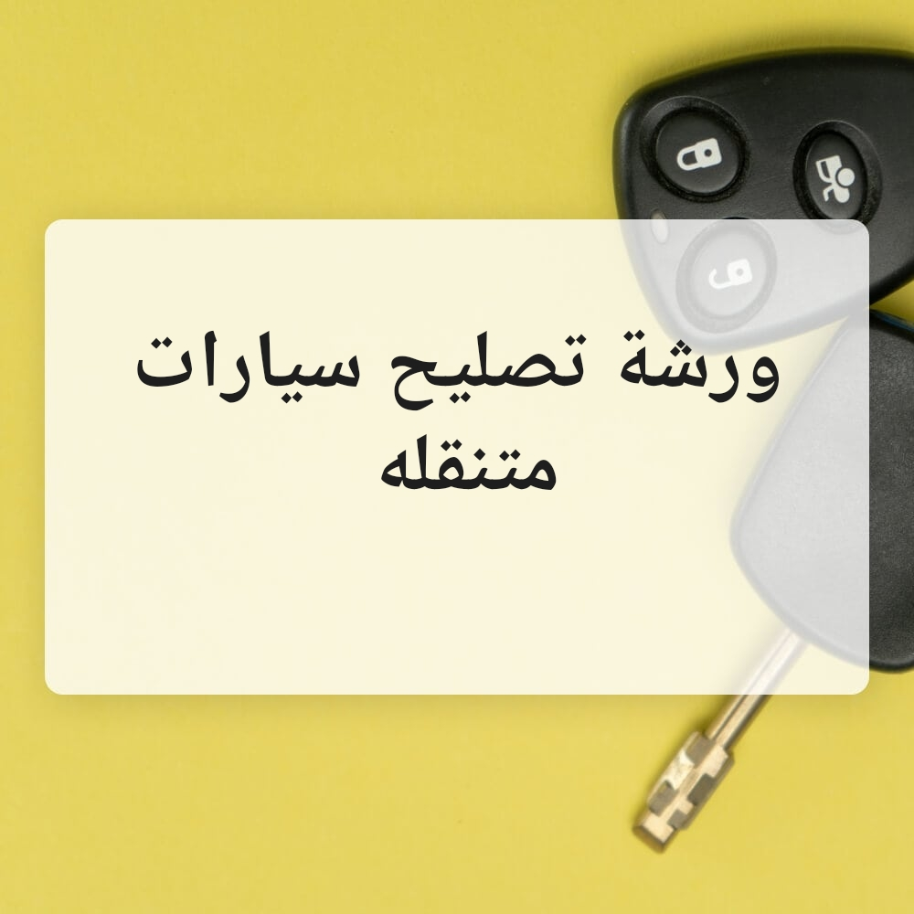 ورشة تصليح سيارات متنقله - 2