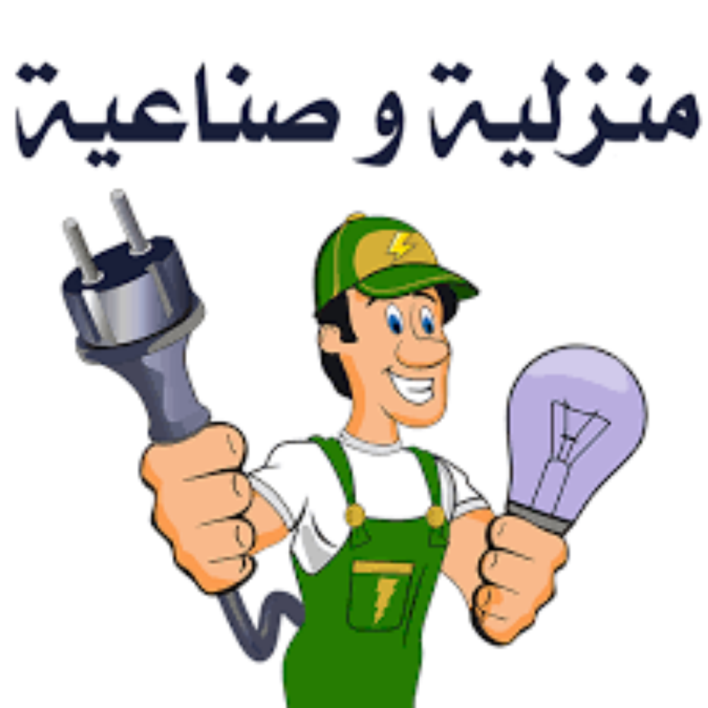 خدمات كهربائية موثوقة و باحترافية - 2