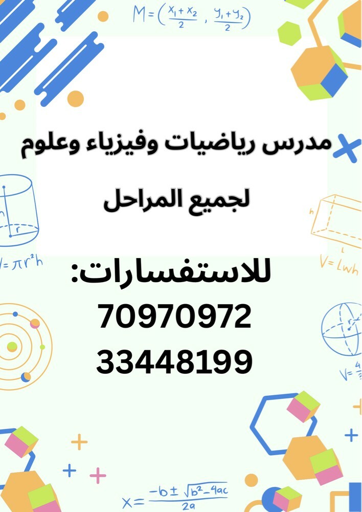 مدرس رياضيات وفيزياء وعلوم  - 1