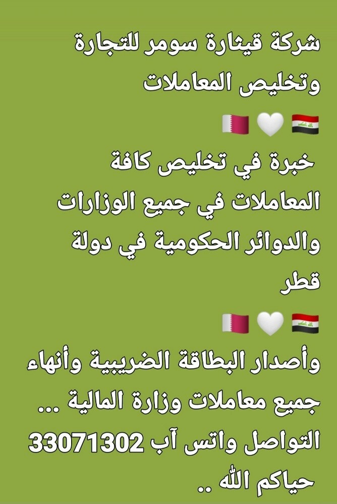 شركة قيثارة سومر لتخليص المعاملات - 1