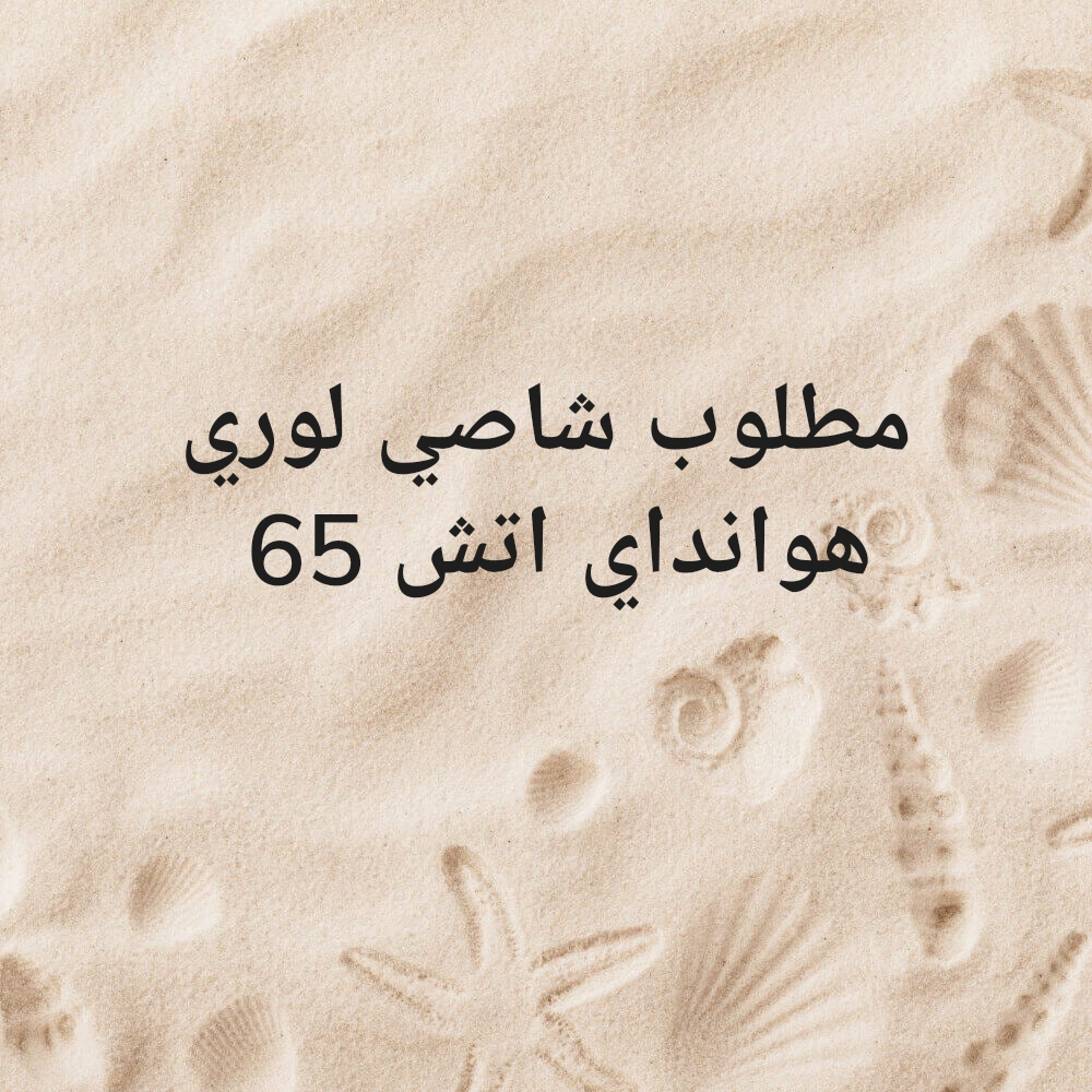 مطلوب شاصي لوري هوانداي اتش 65 - 1