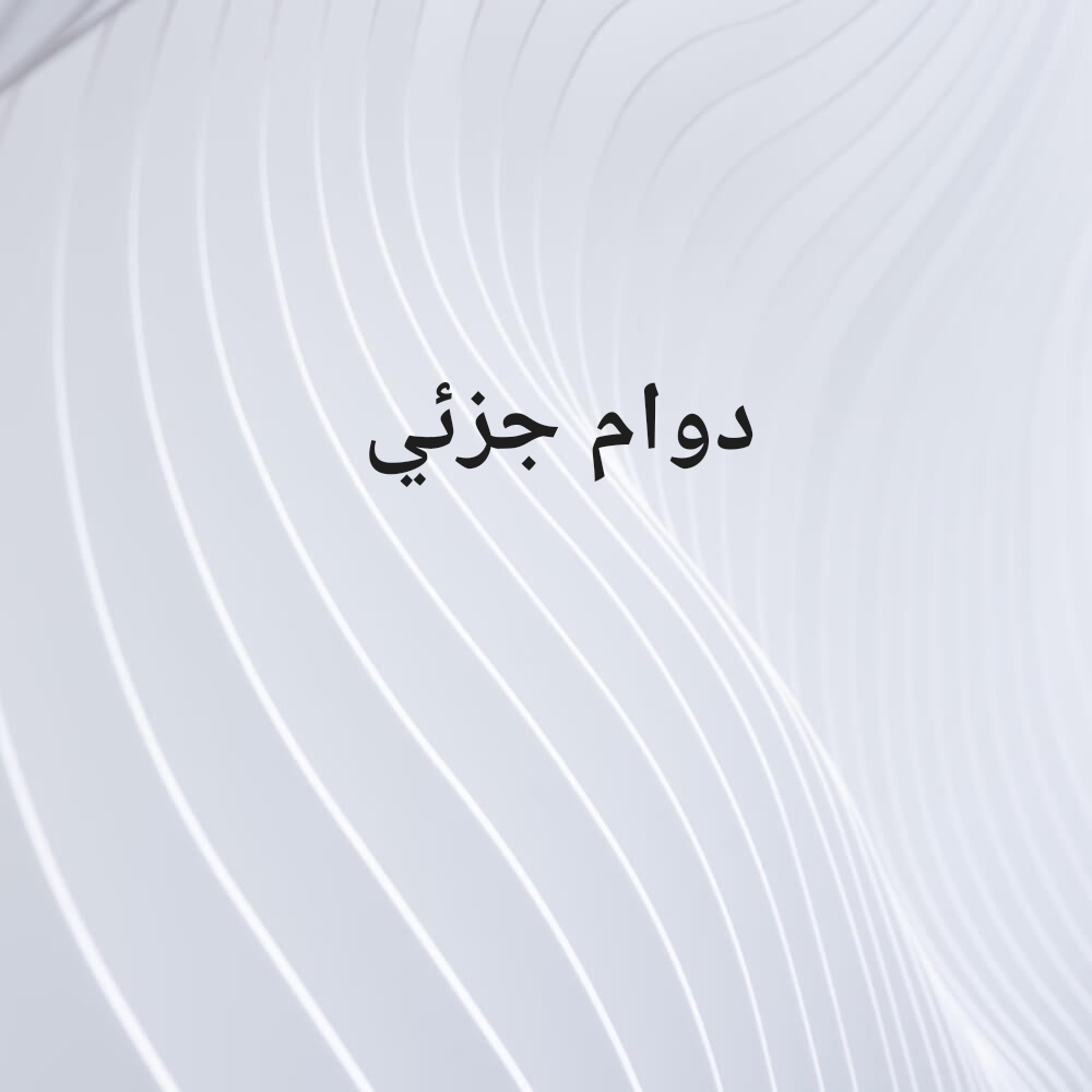 محاسب دوام جزئي - 1