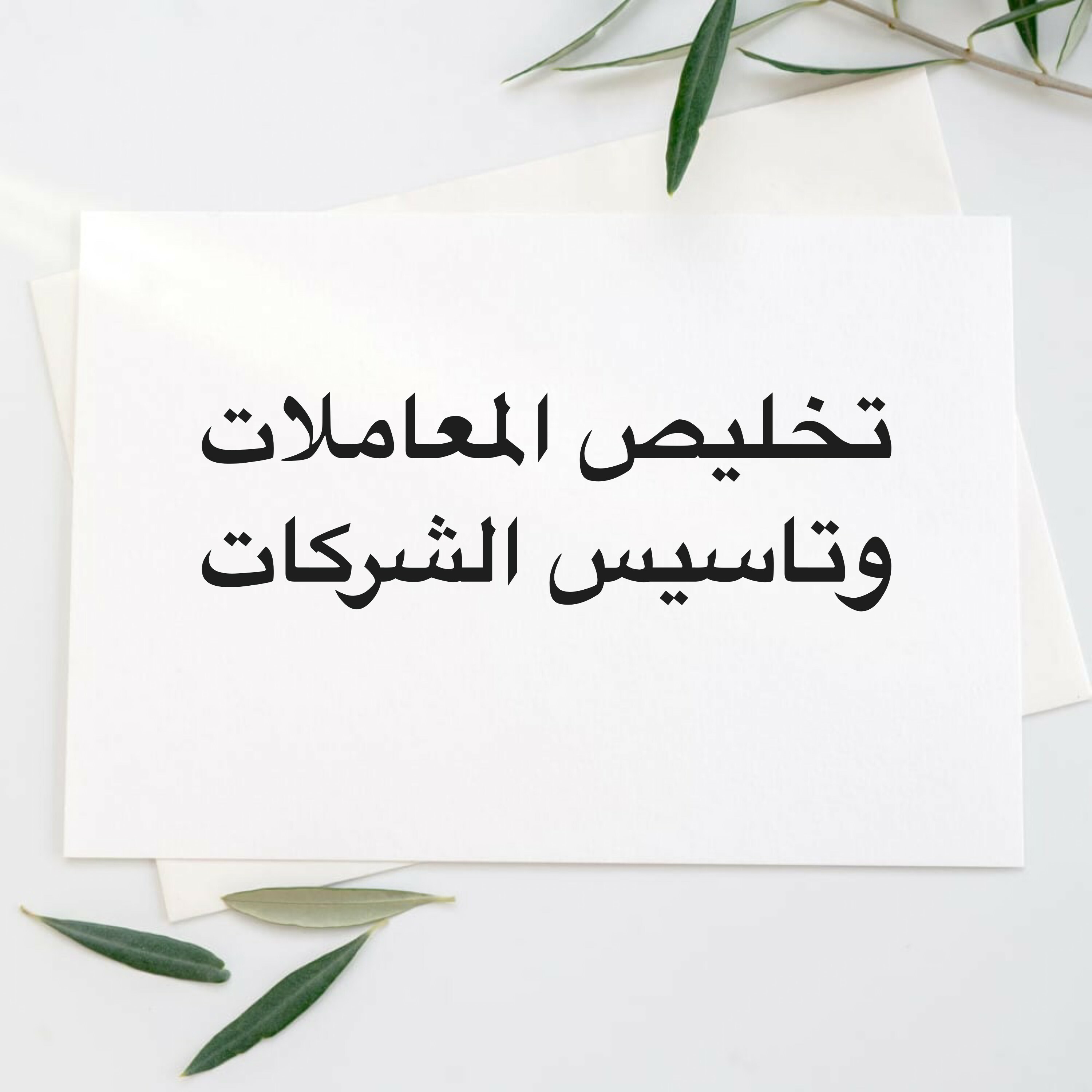 تخليص معاملات وتاسيس شركات اجنبيه - 1