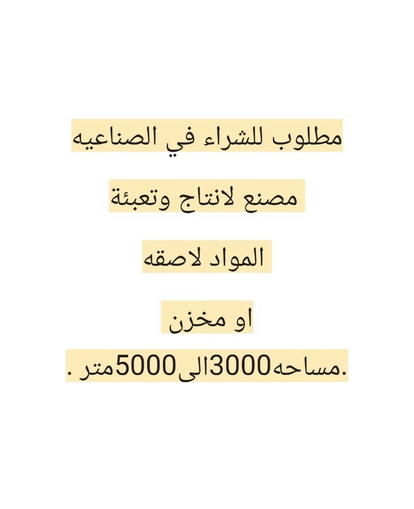 مطلوب مصنع مواد لاصقه او مخزن - 1