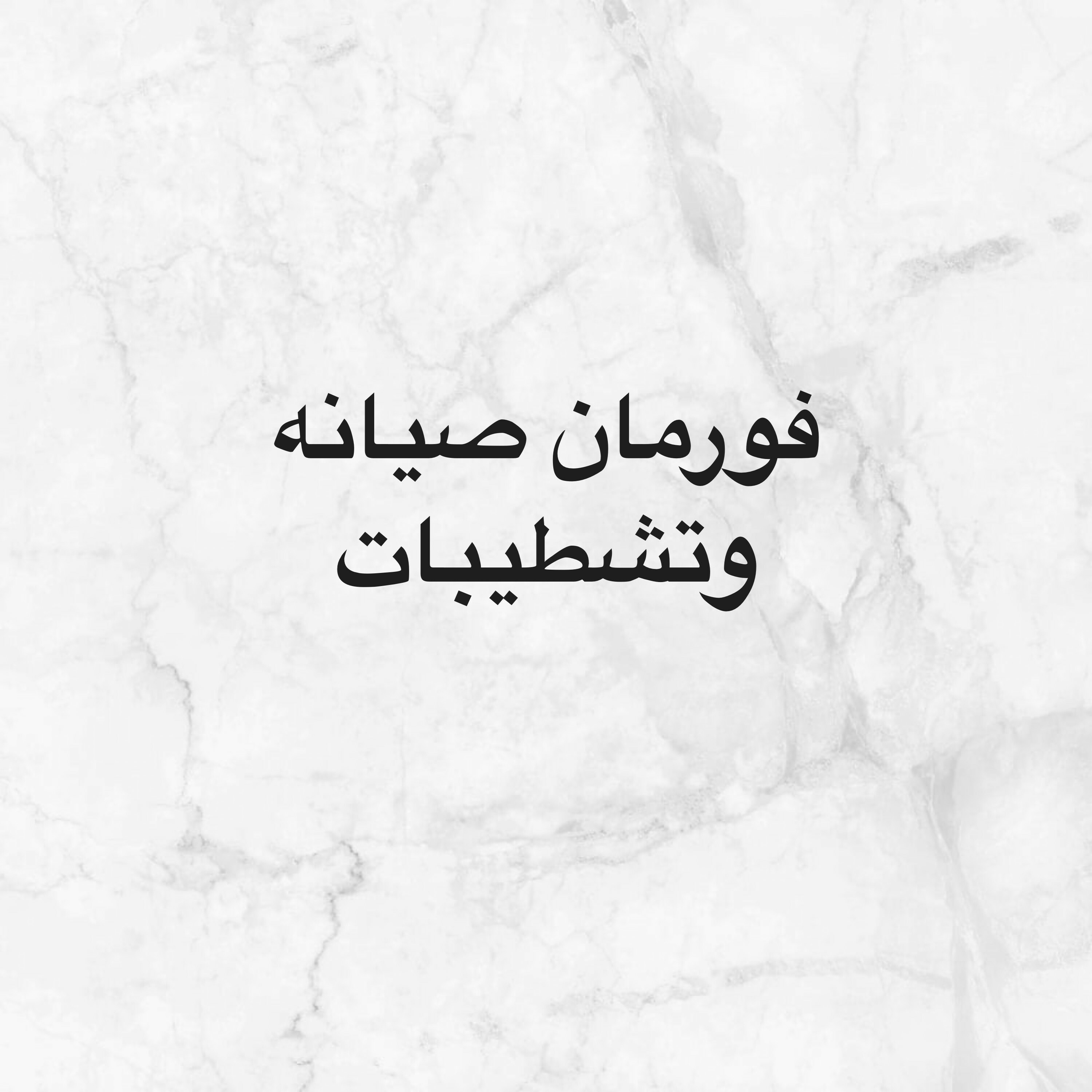 فورمان تشطيبات وصيانه - 1