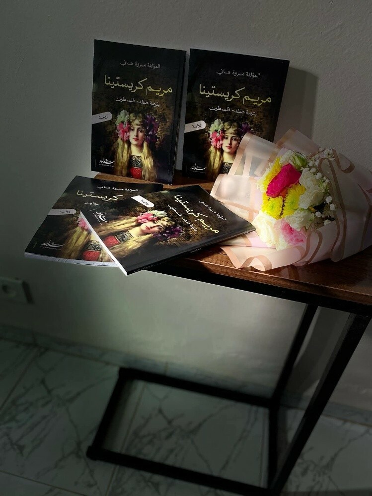 رواية رومانسية -مريم كريستينا - 2