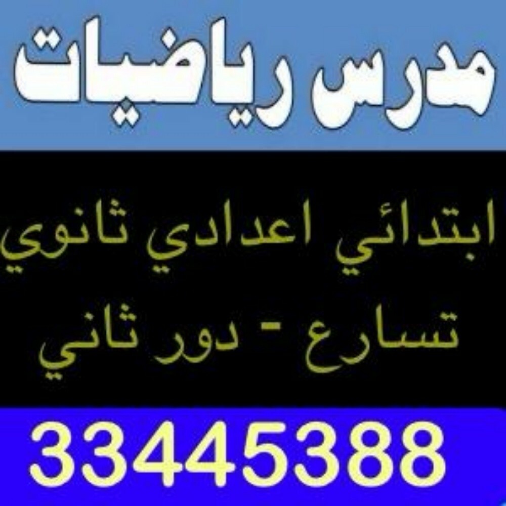 استاذ رياضيات وعلوم ولغة عربية - 6