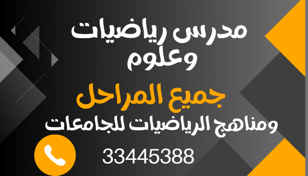 استاذ رياضيات وعلوم ولغة عربية - 3