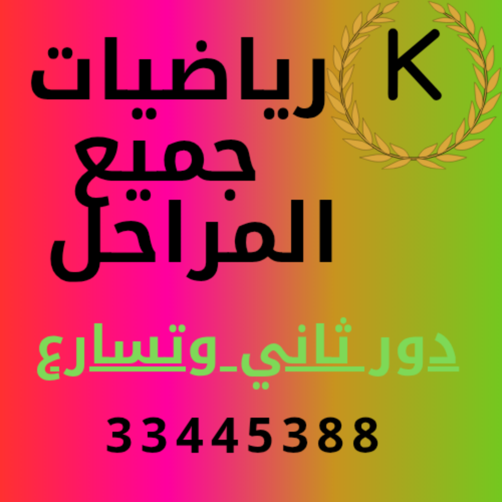 استاذ رياضيات وعلوم ولغة عربية - 8