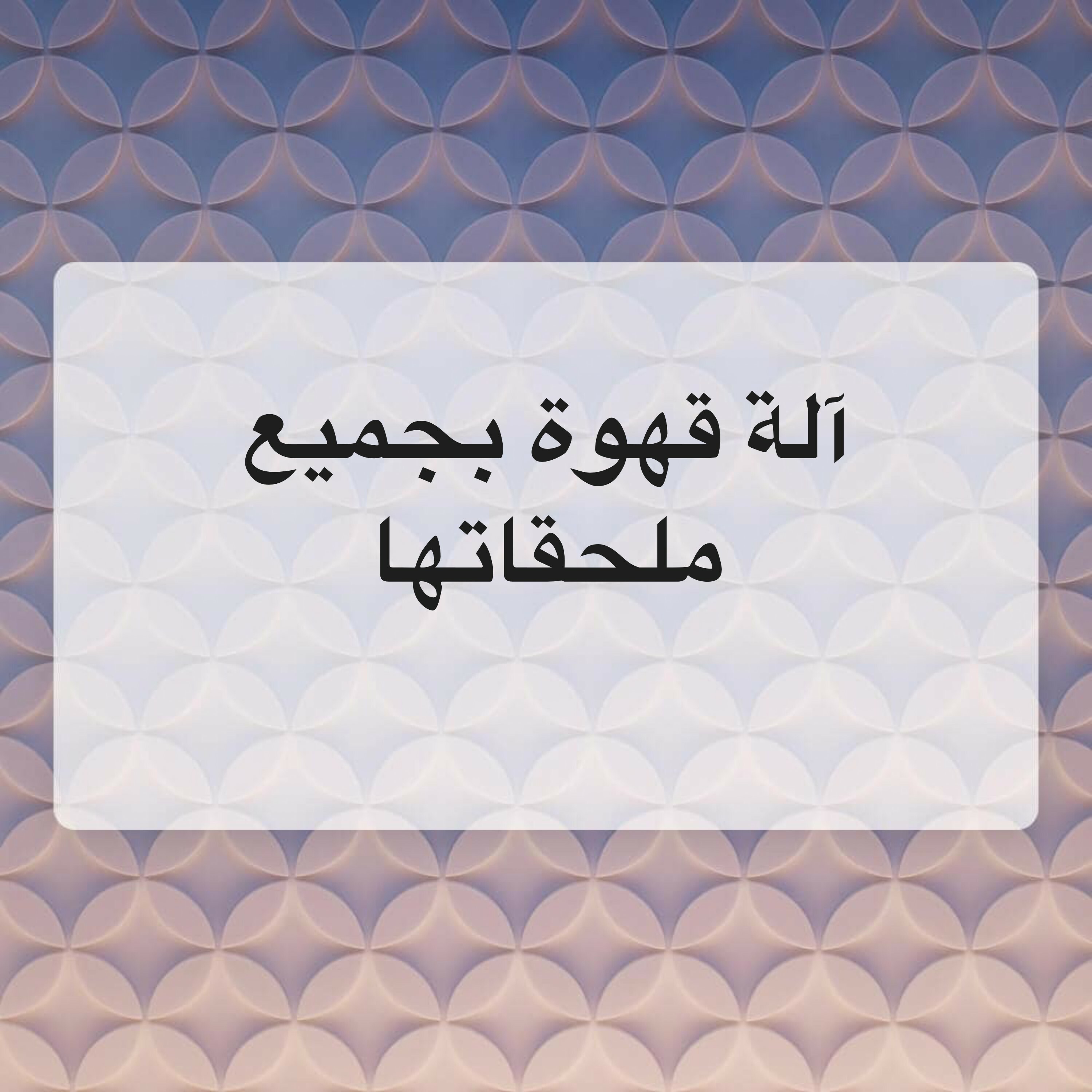 آلة قهوه بجميع ملحقاتها - 1