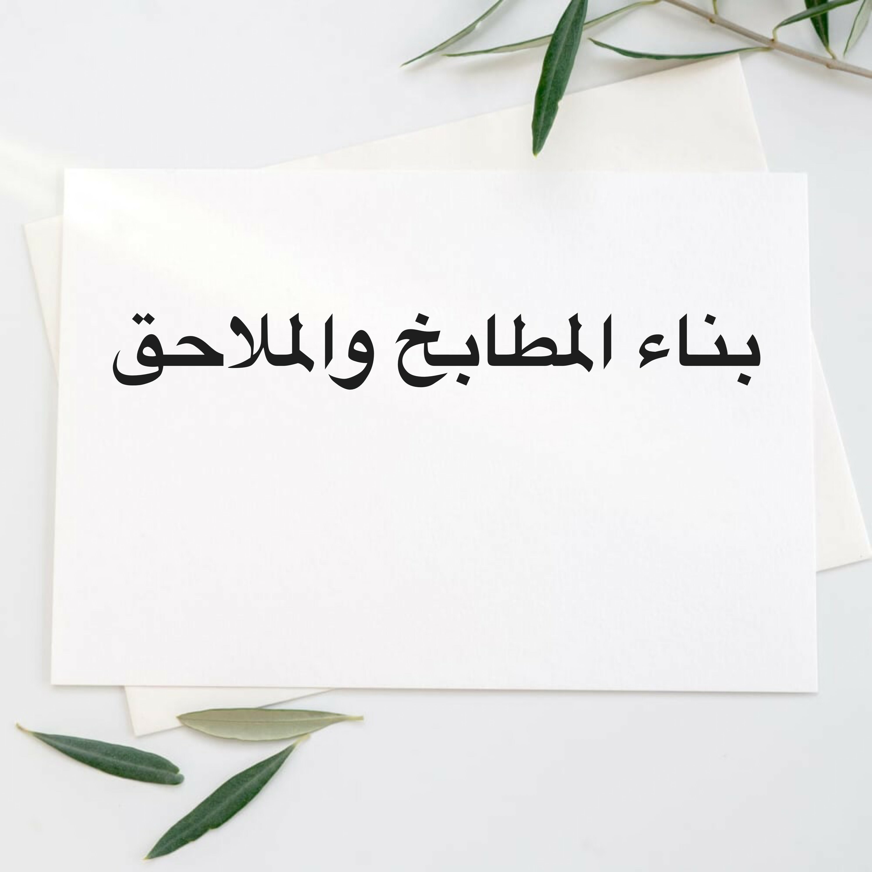 بناء المطابخ والملاحق الخارجيه - 1